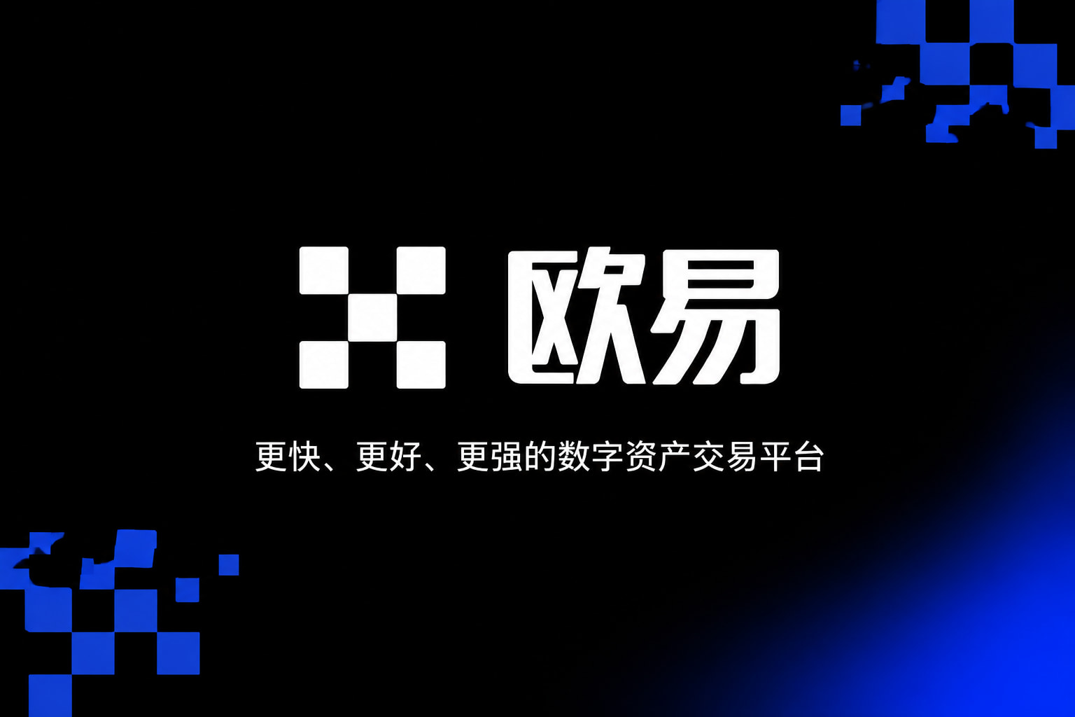 app欧交易所交易所App界面